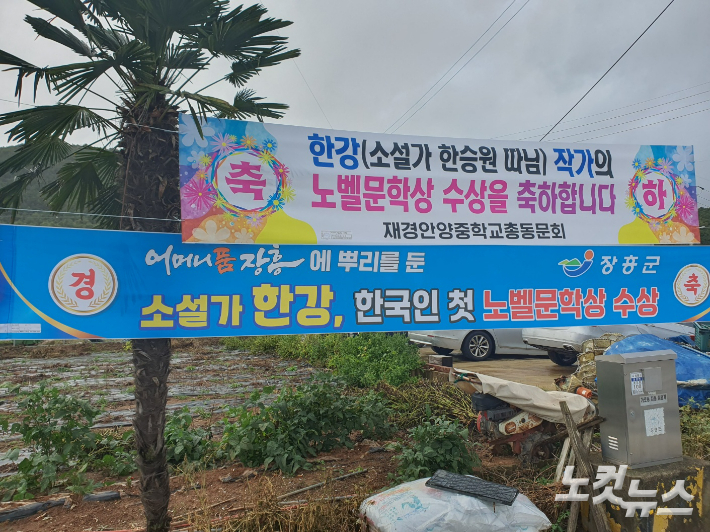 한강 노벨상 수상 당시 한승원 작가 집필실인 '해산토굴' 입구에 게시됐던 축하 현수막. 고영호 기자