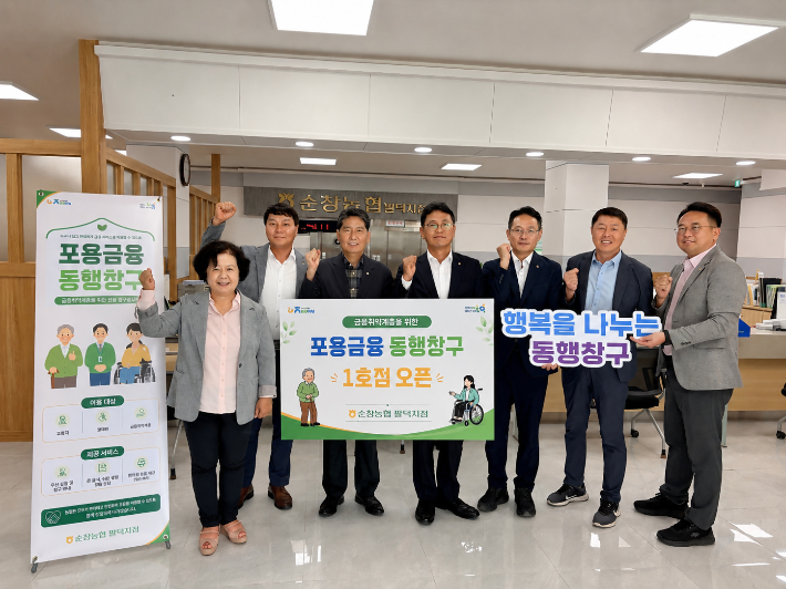 전북농협은 지난 24일 순창농협 팔덕지점에서 전북지역 '포용금융 동행창구' 1호점 개소식을 열었다. 전북농협 제공