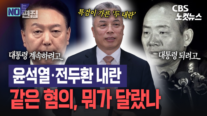 "전두환은 대통령 되려고, 윤석열은 계속하려고"…종합특검이 가른 '두 내란'[노컷브이]