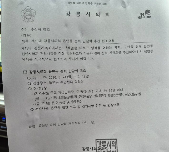 강릉시의회가 해당 읍면동으로 보낸 협조 공문. 독자 제공