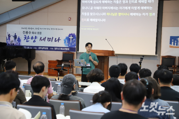 경주시기독교연합회(회장 이재수 목사)주최로 개최된 전용수 목사 초청 찬양세미나. 김일현 기자