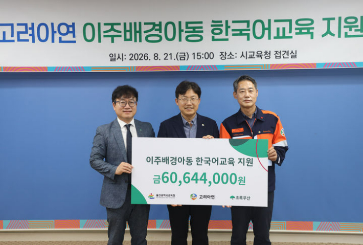 고려아연 온산제련소는 8월 21일 울산 지역 이주배경학생들의 한국어 교육을 돕기 위해 후원금 8천만 원을 울산시교육청에 전달했다. 초록우산 제공