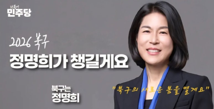 정명희 부산 북구청장. 더불어민주당 제공