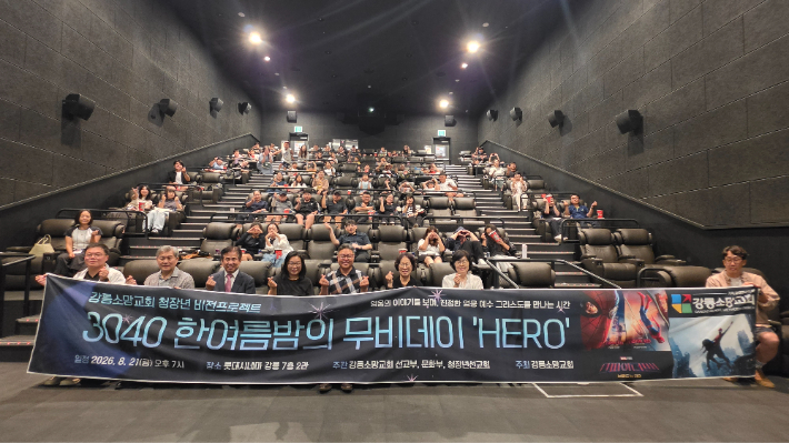 기독교대한감리회 강릉소망교회(유동조 담임목사)가 지난 21일 롯데시네마 강릉에서 '3040 한여름 밤의 무비데이'를 열었다. 강릉소망교회 제공