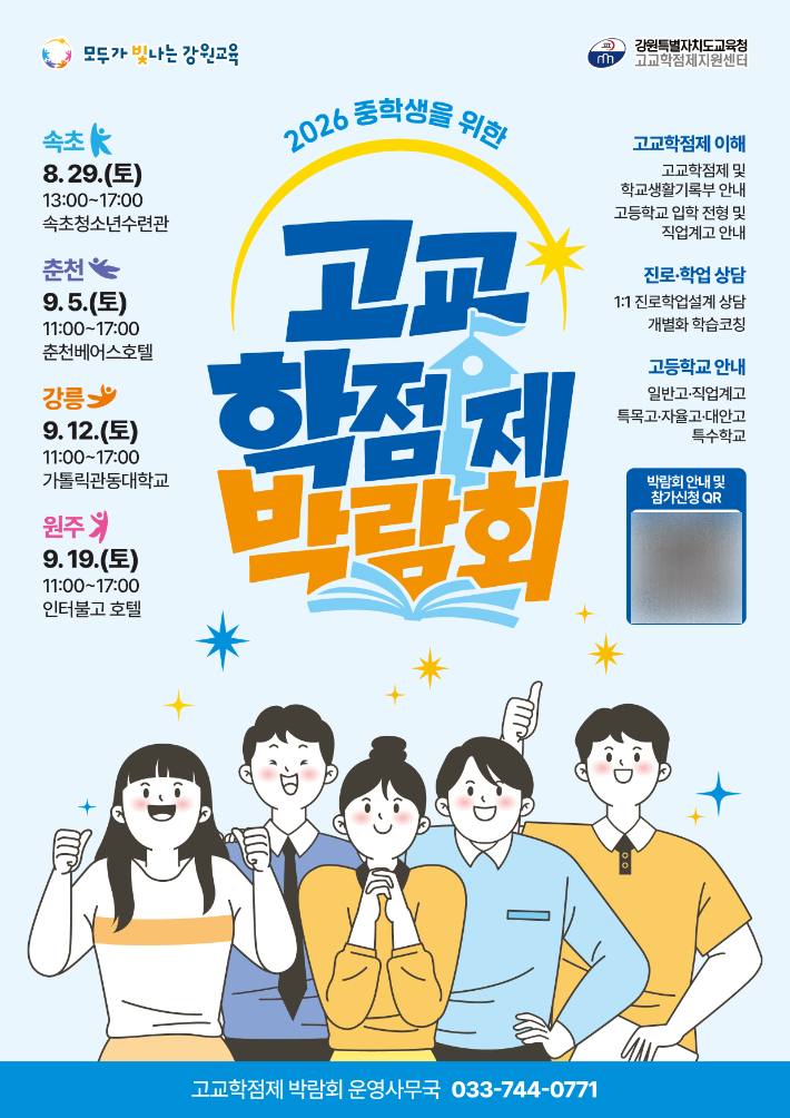 강원특별자치도교육청 고교학점제 박람회 포스터. 강원교육청 제공