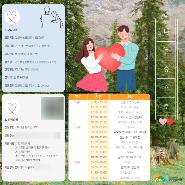 '나는 숲으로' 2기 참가자 모집 포스터. 한국산림복지진흥원 제공