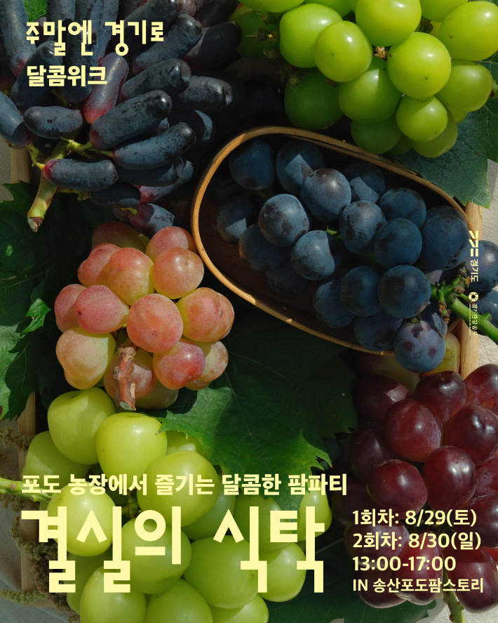 달콤위크 '결실의 식탁' 안내 포스터. 경기관광공사 제공