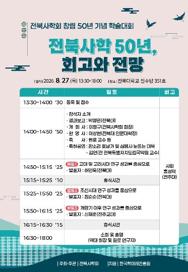 전북사학회 창립 50주년 기념 학술대회 포스터. 전북사학회 제공