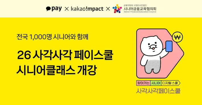 카카오페이가 고령층의 디지털 격차를 해소하고 금융 접근성을 높이기 위해 전국 시니어 1천 명을 대상으로 디지털 금융교육을 지원한다. 카카오페이 제공