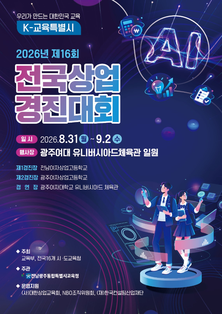 전국단위 상업경진대회 포스터. 전남광주통합특별시교육청 제공