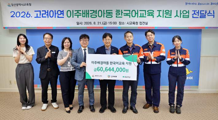 고려아연 이주 배경 아동 한국어교육 지원사업 전달식. 고려아연 제공
