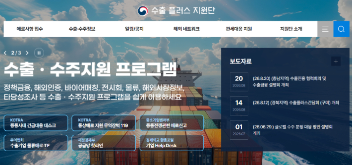 수출플러스지원단 홈페이지 캡처