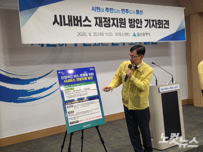 서남교 울산시 행정부시장은 25일 울산시청 프레스센터에서 기자회견을 열고 시내버스 재정 지원 방안을 발표했다. 이상록 기자