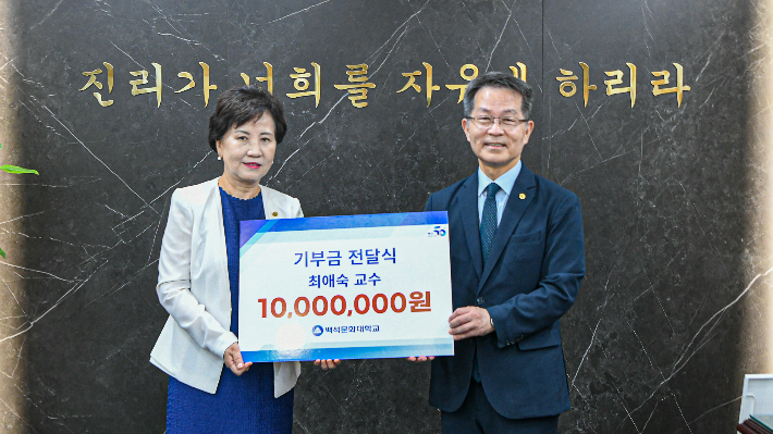 백석문화대 간호학과 최애숙 교수(왼쪽)와 이경직 총장이 발전기금 전달식 직후 기념촬영을 하고 있다. 백석문화대 제공
