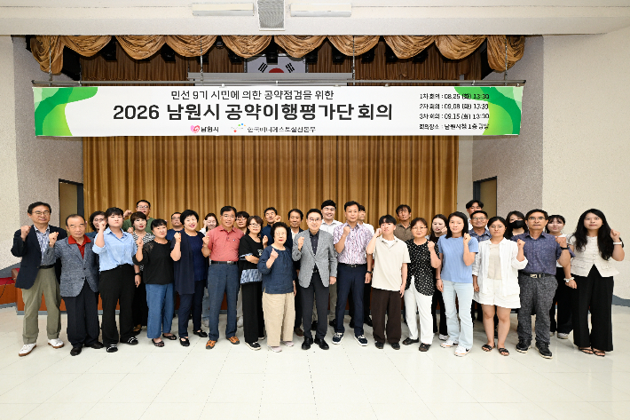 남원시는 25일 시청 1층 강당에서 양충모 시장과 공약이행평가단 등이 참석한 가운데 평가단 위촉식을 열고 1차 회의를 개최했다. 남원시 제공