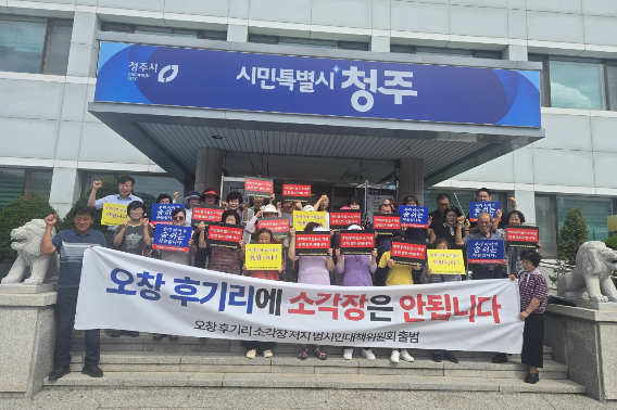 오창 후기리 소각장 저지 범시민대책위원회 제공