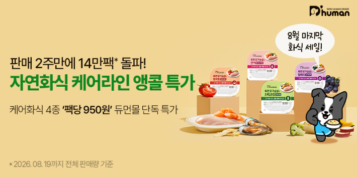 반려견 전용 식품 브랜드 '듀먼(D'human)'이 31일까지 자사몰에서 '케어화식' 할인 행사를 진행한다. 굽네 듀먼 제공