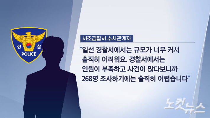 이단 구원파계열 기쁜소식선교회의 불법 의혹을 수사하고 있는 서울 서초경찰서 수사 관계자가 수사 인력 부족으로 수사하기 어렵다며 고발인에게 고발 취하를 종용한 것으로 알려져 논란이 예상된다. 그래픽 박미진