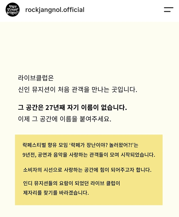 록 페스티벌과 라이브 공연을 좋아하는 관객 모임 '락장놀'은 지난 20일 국회에 '공연법' 개정 정책 제안서를 제출했다. '락장놀' 인스타그램
