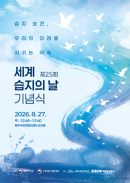 2026 세계 습지의 날 기념식. 해양수산부 제공