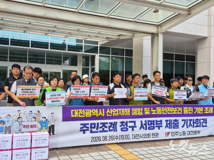민주노총 대전지역본부가 26일 대전시의회 앞에서 주민조례 청구 서명부 제출 기자회견을 열고 있다. 정세영 기자