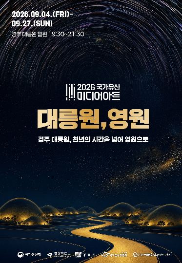 2026 국가유산 미디어아트 경주 대릉원 메인 포스터. 경주시 제공