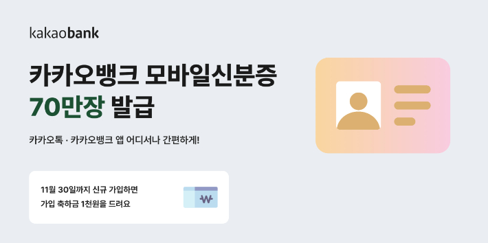카카오뱅크, '모바일 신분증' 출시 1년 만에 약 70만 장 발급. 카카오뱅크 제공 