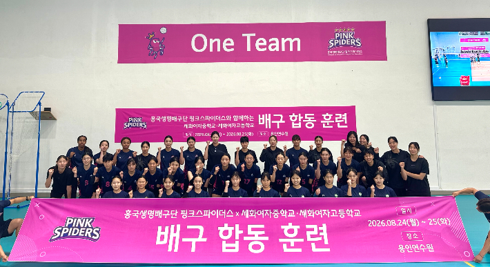 흥국생명과 세화여중·고 선수들이 합동 훈련 뒤 기념 촬영한 모습. 흥국생명 