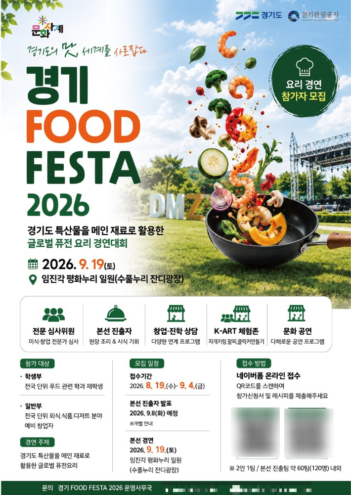 경기 푸드 페스타 2026 포스터. 경기관광공사 제공