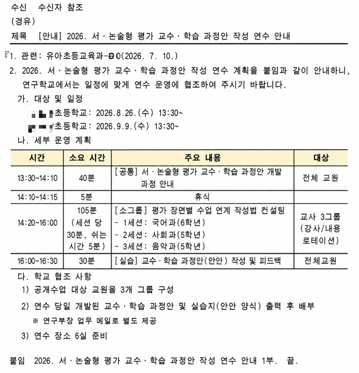 교원단체 노조의 반발해도 전남광주통합특별시교육청이 서·논술형평가 확대와 관련해 최근 일부 교육지원청은 「2026. 서·논술형 평가 연수 운영 계획」을 통해 초등학교 5·6학년 교사를 학년별 1명씩, 학교당 2명을 '필수' 연수 대상으로 지정했다. 전교조 전남광주 지부 제공