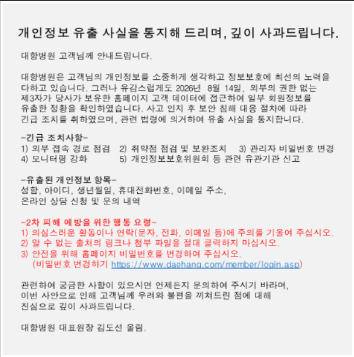 개인정보 유출이 발생했다는 대항병원 홈페이지 공지. 홈페이지 캡처