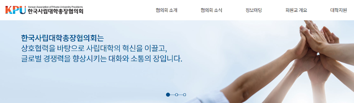 한국사립대학총장협의회 홈페이지 캡처