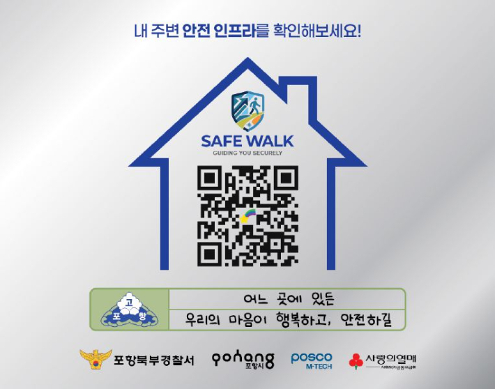 AI 안심길 찾기' QR코드. 포항북부경찰서 제공