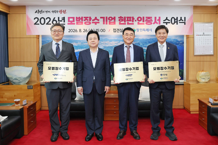 모범장수기업 현판·인증서 수여식. 창원시 제공 