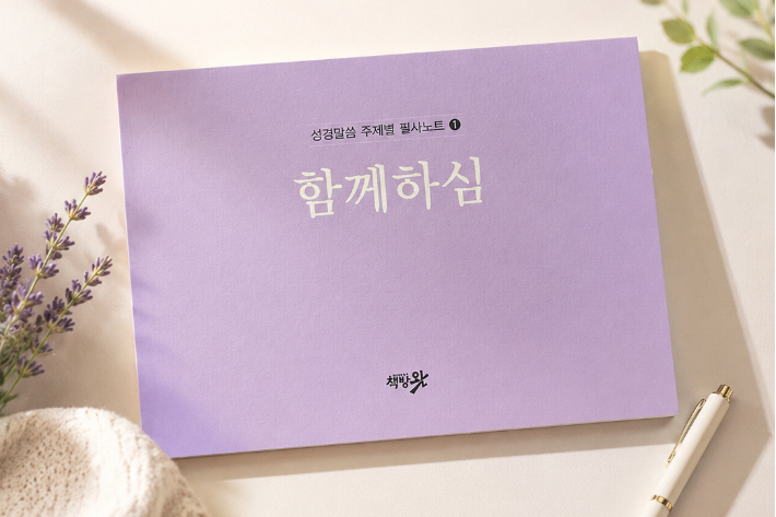 성경말씀 주제별 필사노트 함께하심. 출판사왓 제공