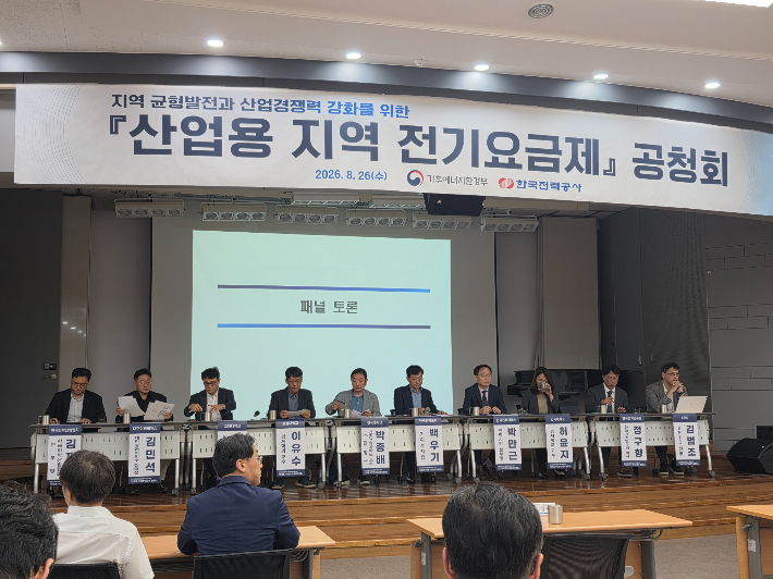 지역별 전기요금제 공청회가 26일 한국전력 남서울본부에서 열렸다. 포항 철강노조연대 제공 