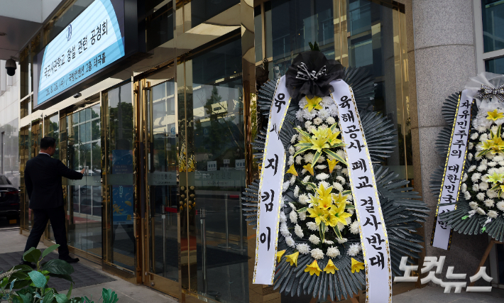 26일 서울 용산구 국방컨벤션에서 '국군사관학교 창설 관련 공청회'가 열린 가운데 건물 앞에 통합을 반대하는 근조화환이 놓여 있다. 황진환 기자