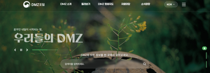 통일부의 DMZ 포털 사이트. 정부는 '평화경제특구' 지정을 비롯해 DMZ 길 재개방과 경원선 복원 등을 추진하고 있다.  감리교통일선교신학연구소는 "정부가 DMZ의 평화적 이용과 접경지역 활성화를 추진하는 지금, 교회의 평화활동은 서로의 고유성을 존중하면서 접경 주민의 삶을 중심에 둘 때 건강하게 만날 수 있다"고 강조했다. DMZ 포털 캡처