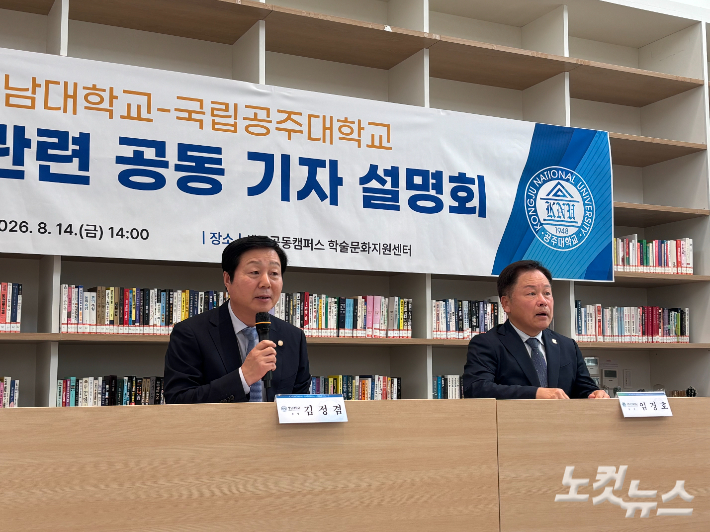 지난 14일 세종 공동캠퍼스에서 통합 관련 공동 기자 설명회를 진행 중인 충남대 김정겸 총장(왼쪽), 공주대 임경호 총장. 김미성 기자