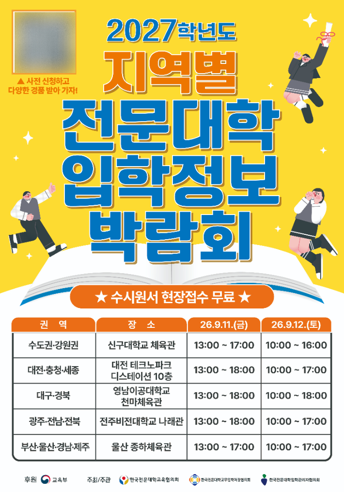 2027학년도 전문대학 입학정보박람회 포스터. 한국전문대학교육협의회 제공