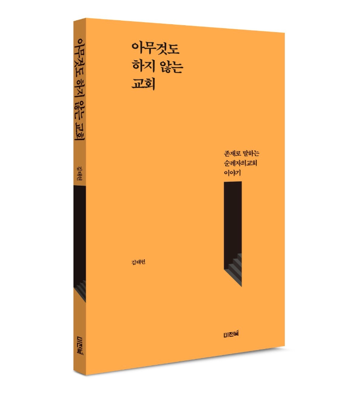 '아무것도 하지 않는 교회' 책. 김태헌 목사 제공