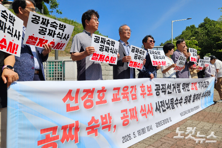 강원지역시민사회단체는 지난 5월 18일 오전 강원경찰청 앞에서 기자회견을 열고 신경호 강원교육감 선거 후보의 '강릉지역 고급 숙소 무상 제공 의혹'에 대한 철저한 수사를 촉구했다. 구본호 기자