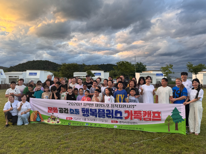 '2026 문화소통공감 행복플러스 가족캠프' 참여자들이 기념사진을 촬영하고 있다. 경주시 제공