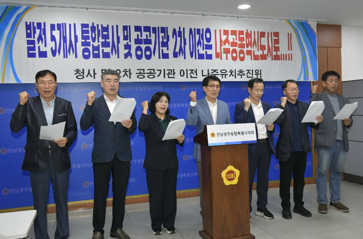 청사 및 공공기관 나주유치추진위원회는 27일 전남광주통합특별시의회 브리핑룸에서 기자회견을 열고 발전 5사 통합 본사와 2차 이전 공공기관의 광주전남공동혁신도시 이전을 강력히 촉구했다. 독자 제공
