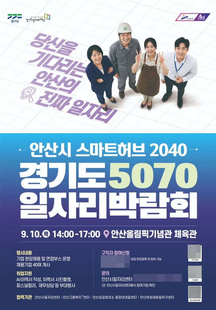 '안산시 스마트허브 2040·경기도 5070 통합 일자리박람회' 디지털 홍보자료. 안산시 제공