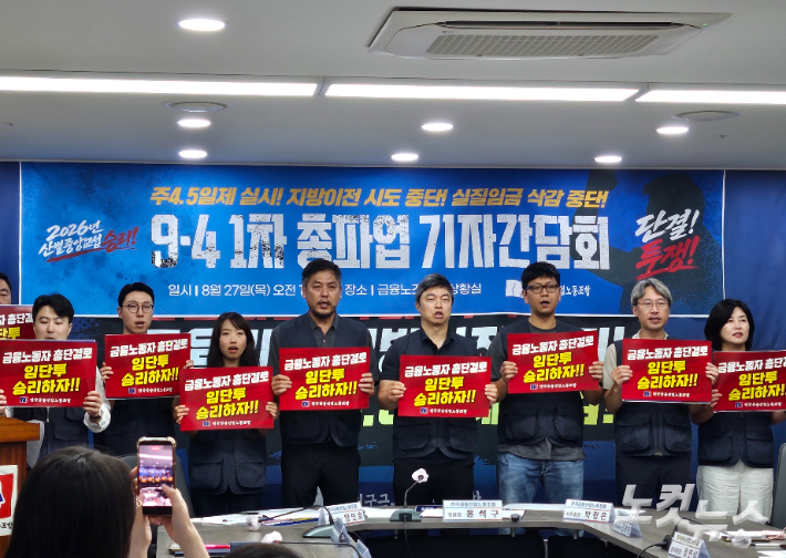 전국금융산업노동조합 총파업 기자간담회. 임민정 기자