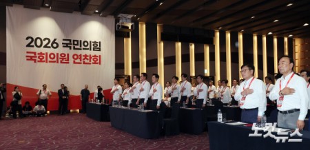 2026 국민의힘 국회의원 연찬회