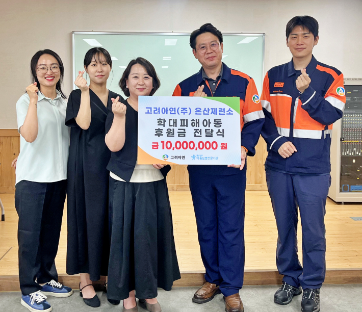 고려아연 온산제련소는 최근 울산남부아동보호전문기관에 학대피해아동의 심리·정서 회복을 위한 후원금 1천만원을 전달했다. 고려아연 제공