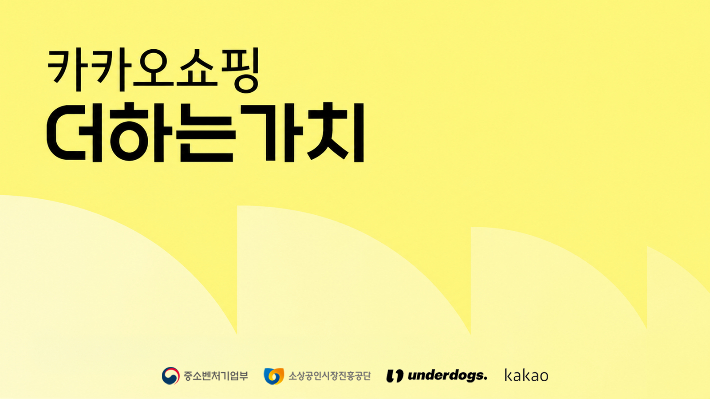 카카오가 중소벤처기업부, 소상공인시장진흥공단, 유디임팩트와 함께 카카오쇼핑 톡딜에 입점한 소상공인의 온라인 경쟁력 강화를 위한 2026 카카오쇼핑 더하는가치 프로그램을 진행한다. 카카오 제공