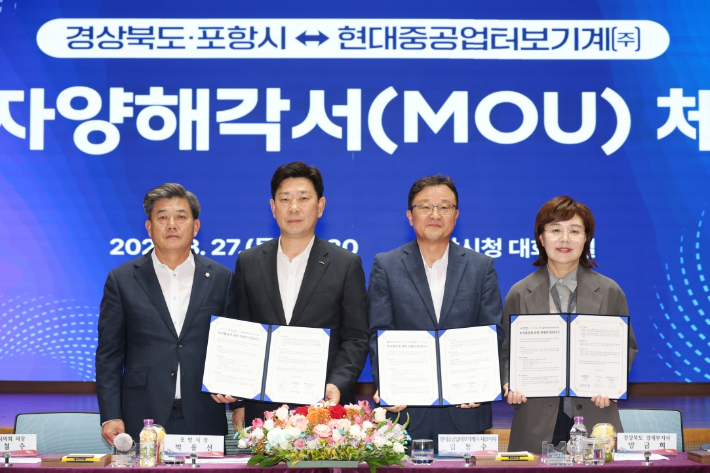 포항시와 경상북도는 27일 시청 대회의실에서 현대중공업터보기계㈜와 천억 원 규모의 투자양해각서(MOU)를 체결했다. 포항시 제공